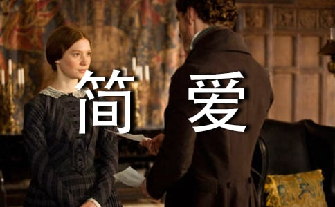 《簡愛》的好句好段摘抄