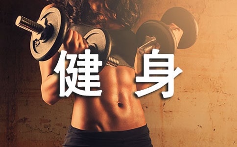 健身記隨筆