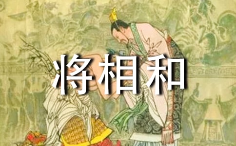關于將相和的課件