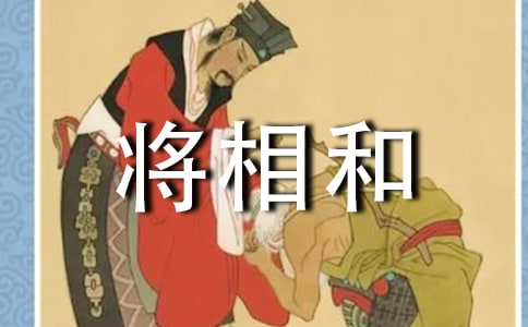 2020經(jīng)典將相和讀后感