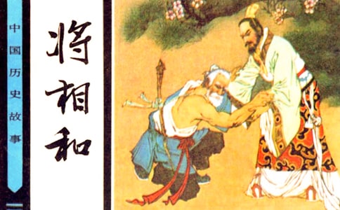 將相和教學(xué)課件