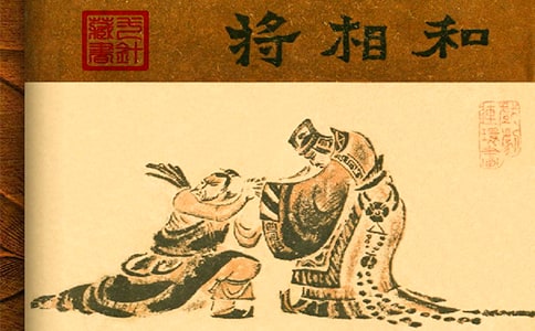 《將相和》課件