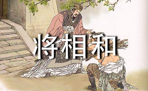 《將相和》讀后感范文