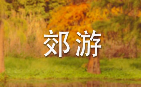 我們?nèi)ソ加谓贪?/></p><p> <strong>活動目標(biāo)</strong></p><p> 1、嘗試自制稻草制品的多種玩法,在此過程中掌握雙腳跳、跨跳的技能并能在寬20厘米的平衡線中間走。</p><p> 2、通過玩“打老鼠”等系列游戲,加快奔跑的速度,提高動作的靈敏度性和協(xié)調(diào)性,發(fā)展平衡能力和動手操作能力。</p><p> 3、體驗(yàn)自制游戲材料與同伴參與體育活動的快樂,激發(fā)對大自然的熱愛之情。</p><p> 4、商討游戲規(guī)則,體驗(yàn)合作游戲的快樂。</p><p> 5、在活動中增長幼兒對大自然的愛。</p><p> <strong>活動準(zhǔn)備</strong></p><p> 經(jīng)驗(yàn)準(zhǔn)備:</p><p> 幼兒已有包紙球的經(jīng)驗(yàn),對稻草及其制品較為熟悉。</p><p> 材料準(zhǔn)備:</p><p> 1、稻草若干把,各種花式的草墩若干個(gè),用草編織的小路若干條,草球若干個(gè),大小稻谷若干袋,顏料、絲帶、彩帶若干。</p><p> 2、麻雀頭飾2個(gè)、老鼠頭飾2個(gè)、望遠(yuǎn)鏡2個(gè)、田野場景圖片、錄音機(jī)、錄音帶。</p><p> 3、場地設(shè)置:見活動過程中的圖示。</p><p> <strong>活動過程</strong></p><p> 1、師幼討論,進(jìn)一步認(rèn)識和熟悉活動材料。</p><p> (1)師(出示稻草)鞏固對稻草的認(rèn)識:“小朋友看這是什么?(稻草。)你知道它是從哪里來嗎?(田里來的。)它是什么形狀的?(長長的、圓圓的、中間是空的。)它有什么用處呢?”(幼兒自由表述。)</p><p> (2)鞏固對稻草制品的認(rèn)識,引發(fā)對利用自制材料進(jìn)行游戲的興趣。</p><p> 師(展示各種樣式的草墩和草繩):“你們知道這是什么?如果用這些稻草、草墩、草繩我們可以做些什么呢?”</p><p> 讓幼兒自由商量討論,在老師的協(xié)調(diào)、啟發(fā)下,幼兒自由分組開展操作活動。</p><p> 2、幼兒分組自制游戲材料,發(fā)展動手操作能力和創(chuàng)造力。</p><p> (1)幼兒根據(jù)教師提供的材料進(jìn)行分組操作,教師指導(dǎo)。</p><p> 第1組:包草球。</p><p> ①指導(dǎo)語:“我們怎樣才能把稻草包成一個(gè)球狀呢?可以借鑒我們以往學(xué)過的包紙球的辦法。”</p><p> ②幼兒嘗試將稻草包成草球狀。</p><p> 第2組:涂染和裝飾。①指導(dǎo)語:“選擇你自己喜歡的顏色把它們涂得漂漂亮亮,同時(shí)也可以用各種彩帶、絲帶幫它們裝扮,活動時(shí)請小朋友注意保持環(huán)境衛(wèi)生,不要讓這些稻草制品掉眼淚呀。”</p><p> ②幼兒對草墩、草墊等制品進(jìn)行涂染和裝飾。</p><p> 第3組:變造型。①指導(dǎo)語:“我們可以把稻草制品變成各種形狀,請你們來變一變。”</p><p> ②幼兒利用材料的特殊性對稻草制品進(jìn)行重新變形。共同分享變廢為寶成果的快樂。</p><p> 3、利用自制游戲材料進(jìn)行多層次游戲,發(fā)展跑、跳、平衡等多種運(yùn)動技能。</p><p> (1)花樣玩稻草制品。</p><p> ①鼓勵(lì)幼兒觀察、設(shè)想并討論:“請小朋友想一想,用剛才自己做的草球、草墩和草繩可以玩什么體育游戲?有多少種玩法?”</p><p> ②幼兒嘗試以多種花樣玩稻草制品,同時(shí)進(jìn)一步熟悉活動材料。</p><p> ③請玩得好的幼兒示范表演花樣玩稻草制品。</p><p> 幼兒想到嘗試用單、雙腳跳過草墩;跨跳、側(cè)跳過草繩;把兩條長草繩擺成小路快速走;把草球直接扔到筐里或朝某個(gè)方向扔等。</p><p> (2)系列游戲:“我們?nèi)ソ加巍薄?/p><p> ①請幼兒設(shè)想并表述自己玩游戲的方法。</p><p> 指導(dǎo)語:“如果我們用這些稻草制品來玩一個(gè)‘郊游’的體育游戲,你們想怎樣玩才最有趣呢?”</p><p> ②老師根據(jù)幼兒提出的玩游戲的方法,結(jié)合預(yù)設(shè)方案,組織系列游戲“郊游”。</p><p> 游戲1“我們?nèi)ヌ镆啊保?xùn)練跨跳與平衡能力。</p><p> A. 規(guī)則:要求幼兒聽音樂一個(gè)跟一個(gè)地做跨跳和走路的動作,從一個(gè)草墩跨跳到另一個(gè)草墩上,走小路(草繩制)時(shí)不能走出草繩范圍,若跨跳不成功的要重新跳過,走出草繩的則要重新走過。(場景示意圖見圖1。)</p><p> B. 在幼兒游戲2~3遍后,配班老師適時(shí)出示田野場景圖片,表示游戲結(jié)束。</p><p> 圖1</p><p> 游戲2“我們在田野游玩”。</p><p> A. 增加游戲難度:改變草繩的投放方法與擺放密度,調(diào)整及加寬草墩距離,提高幼兒跳的興趣。</p><p> B. 規(guī)則:幼兒聽音樂一個(gè)跟一個(gè)雙腳跳過小溝(草繩制),跳到草墩上。要求幼兒雙腳跳時(shí)不能踩到草繩,再雙腳跳到草墩上,不能掉下來。(場景示意圖見圖2。)</p><p> 圖2</p><p> C. 鼓勵(lì)幼兒原路返回,看誰跳得又快又準(zhǔn),結(jié)束游戲。</p><p> D. 引導(dǎo)幼兒談?wù)劥舜谓加蔚母惺埽涣骺偨Y(jié)跳與平衡走的經(jīng)驗(yàn)。</p><p> 游戲3:“幫農(nóng)民伯伯打麻雀和老鼠”。</p><p> A. 營造氛圍,激發(fā)幼兒參與游戲的興趣。</p><p> 播放背景音樂(麻雀和老鼠的聲音),引導(dǎo)幼兒傾聽。請幼兒用望遠(yuǎn)鏡觀望并向老師和同伴報(bào)告。(幼:“不好了,是麻雀和老鼠在偷吃糧食。”)指導(dǎo)語:“那怎么辦好呢?”請幼兒自由說出辦法來對付麻雀和老鼠。(音樂響起前,請一些幼兒戴上麻雀、老鼠頭飾先扮偷吃糧食狀,然后音樂變化時(shí)分別藏到禾把后面讓其余幼兒尋找。)</p><p> 規(guī)則:幼兒分組聽音樂雙腳跳過草墩和草繩,拿起草球扔麻雀;拿起草繩抓老鼠,互換角色持續(xù)游戲多遍。(場景示意圖見圖3。)</p><p> 游戲過程中及時(shí)提示幼兒注意快跑和躲閃的安全,見圖4。</p><p> <strong>結(jié)束活動</strong></p><p> (1)幼兒幫農(nóng)民伯伯送稻草和稻谷回“家”。</p><p> 提示語:“小朋友剛才真能干,幫助農(nóng)民伯伯趕走了麻雀和老鼠。現(xiàn)在我們幫農(nóng)民伯伯把稻谷和稻草送回家吧。”幼兒可以選擇兩人抬著稻谷、自己托著稻谷或挑著稻草走過小路、跨過草墩(草墩的高度增加),高高興興地回“家”(見圖5)。</p><p> (2)聽音樂做放松動作——按摩操,結(jié)束本次活動。</p><p> <strong>活動延伸</strong></p><p> 1、幼兒把挑回來的稻草堆成一間草房子,里面放稻谷,可以成為開展其他活動的資源。</p><p> 2、利用游戲比賽形式培養(yǎng)健康心態(tài)游戲比賽在體育教材中占有相當(dāng)?shù)姆萘浚ㄟ^游戲教學(xué)能培養(yǎng)幼兒的創(chuàng)新精神、競爭意識、團(tuán)結(jié)合作、熱愛集體和遵紀(jì)守法等優(yōu)良品質(zhì)。而這些優(yōu)良品質(zhì)正是一個(gè)人健康心態(tài)的集中體現(xiàn)。游戲深受幼兒的喜愛,也為教師開展心理健康教育提供了良機(jī)。</p><p> <strong>活動反思</strong></p><p> 1、活動重視幼兒主體性的發(fā)揮。</p><p> 從自制材料環(huán)節(jié)到游戲玩法討論等環(huán)節(jié)無不體現(xiàn)了以幼兒為主體的精神。</p><p> 2、材料提供的豐富性和園本化。</p><p> (1)活動中提供給幼兒的草球、草繩、草墩和禾把的花式多樣化,教師由此體驗(yàn)到輔助材料多一些更能刺激幼兒創(chuàng)造的欲望,提升活動的效果。</p><p> (2)善于利用園本課程資源和教研成果,在引導(dǎo)幼兒進(jìn)行變廢為寶的自制材料過程中豐富了體育活動的教育教學(xué)內(nèi)容。同時(shí)也有機(jī)地整合了體育、科學(xué)、美術(shù)等領(lǐng)域內(nèi)容,有效滲透環(huán)保理念。</p><p> 3、多層次游戲目標(biāo)清晰,難易有別,利于幼兒積極性的調(diào)動和創(chuàng)造力的培養(yǎng),同時(shí)富有鄉(xiāng)土特色。</p><p> 讓幼兒在愉快的氣氛中與同伴打成一片。這樣日積月累,持這以恒,就能幫助學(xué)生培養(yǎng)起良好的性格。</p><script>s(