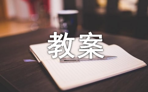 聞王昌齡左遷龍標(biāo)遙有此寄教案