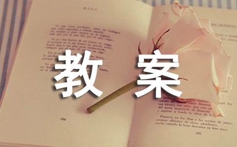 影子的教案