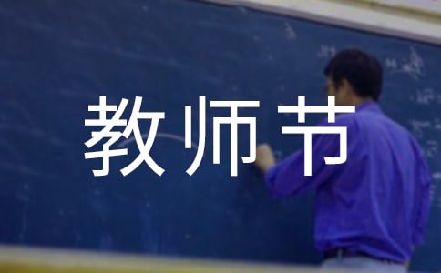 教師節(jié)感謝老師的話580句