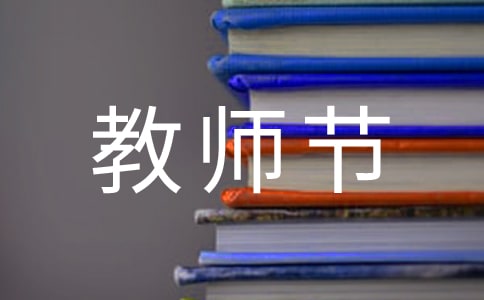 暖心教師節(jié)祝福語集錦