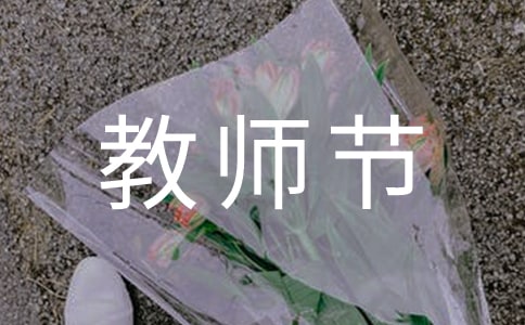 教師節(jié)走心祝福語(yǔ)(15篇)