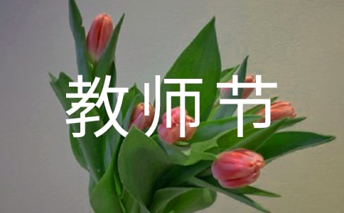 感謝教師節(jié)演講稿(通用4篇)