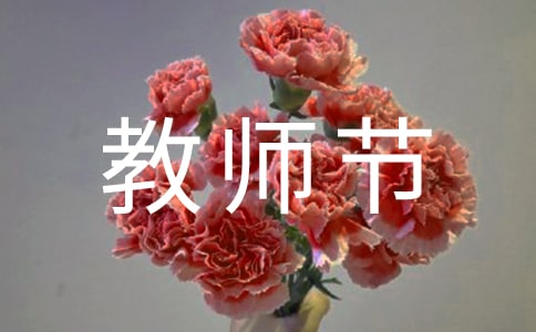 幼兒園教師節(jié)寄語簡短