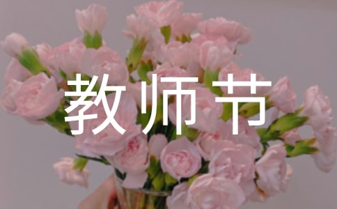 暖心的教師節(jié)祝福語