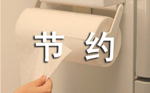節(jié)約能源,從我家開始