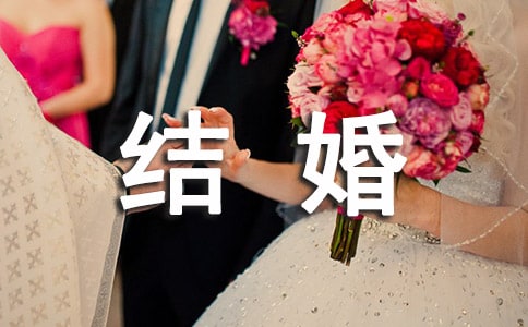 結(jié)婚個性朋友圈文案句子(通用30句)
