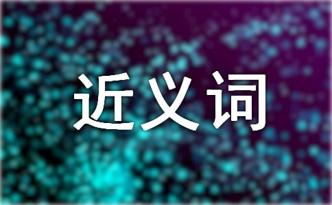 激烈的近義詞是什么?