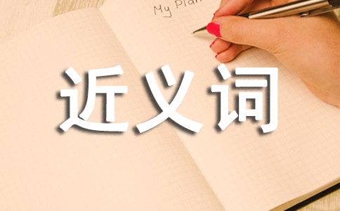 勸誡近義詞是什么