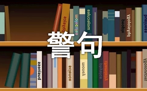 愛(ài)國(guó)名人名言警句(精選170句)