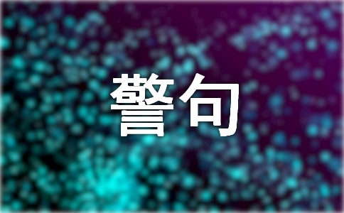 名言警句摘抄