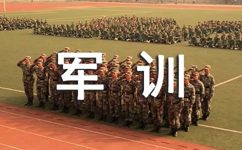 關(guān)于軍訓(xùn)瑣事的隨筆
