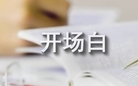 同學(xué)聚會(huì)開(kāi)場(chǎng)白(精選15篇)