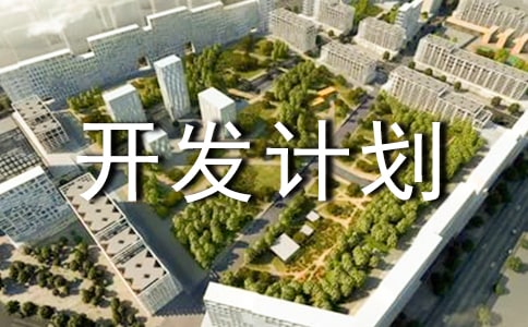 �(xi��ng)Ŀ�_�l(f��)Ӌ(j��)����ģ��