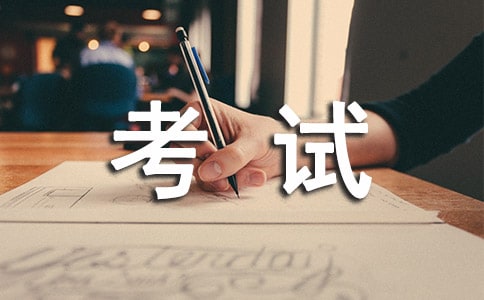 考試打氣加油的句子