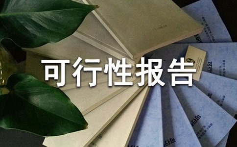創(chuàng)辦養(yǎng)老院可行性報告