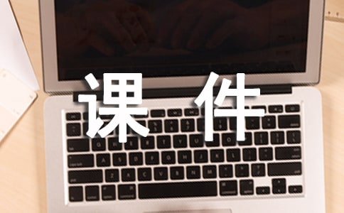 小學(xué)課件《100以內(nèi)數(shù)的認(rèn)識(shí)》課標(biāo)解讀