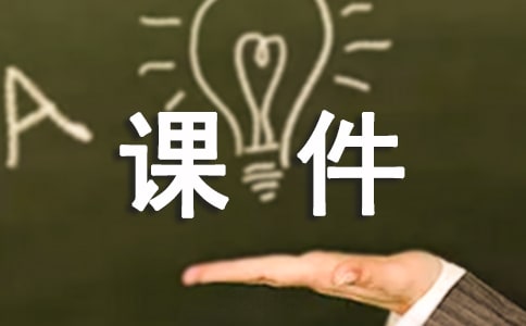 小學(xué)四邊形課件(精選8篇)