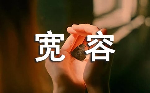 寬容個性心語(精選40句)