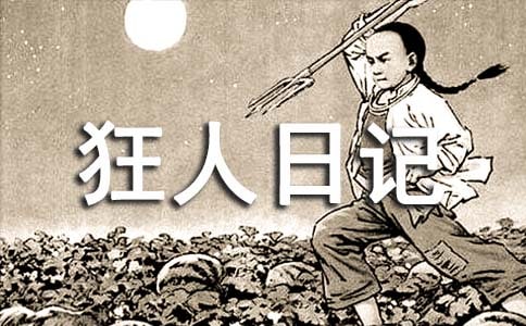 狂人日記歌詞