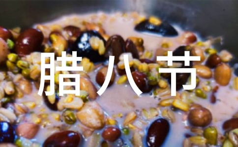 臘八節(jié)圖片文案