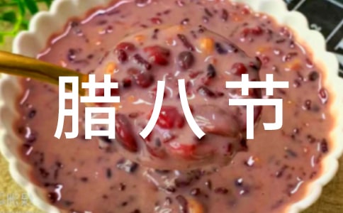 祝臘八節(jié)快樂(lè)的句子(5篇)