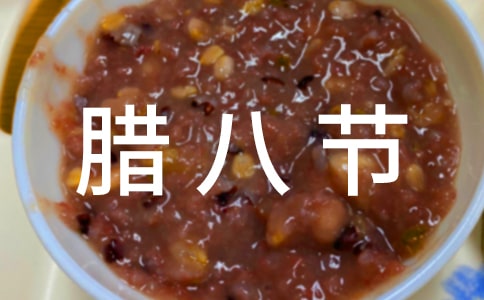 臘八節(jié)的暖心祝福語(yǔ)匯總