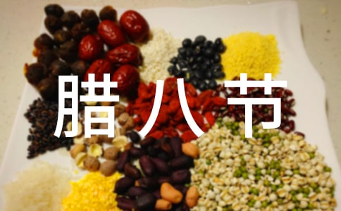 臘八節(jié)好聽的文案
