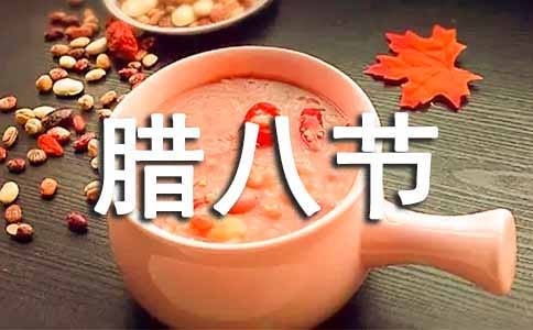 臘八節(jié)走心文案