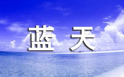精選形容藍(lán)天白云的句子43條