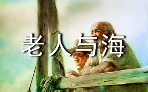 海明威的老人與海讀后感