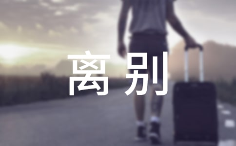 分手離別的話330句