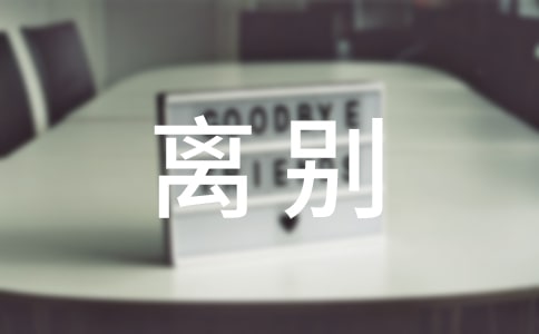 即將離別的句子