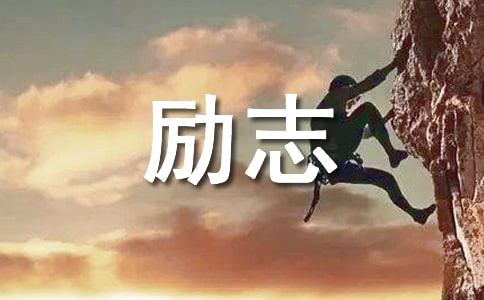 【實(shí)用】2026年勵志感悟句子摘錄79條