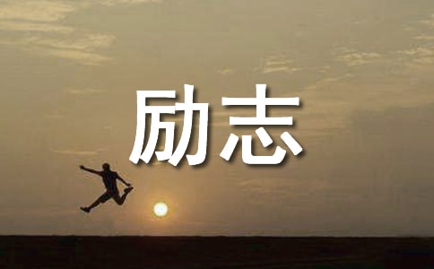 精選勵志感悟句子錦集99句