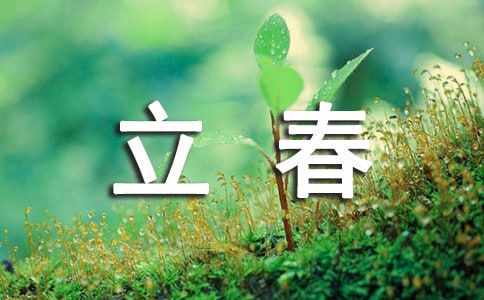 立春文案(精選210句)