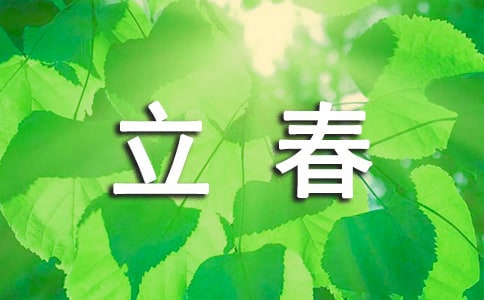 關(guān)于立春的古詩匯編5篇