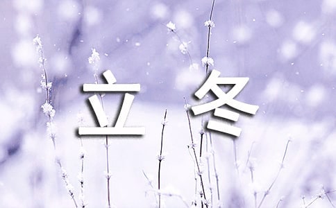 描寫立冬的唯美說說(精選75句)