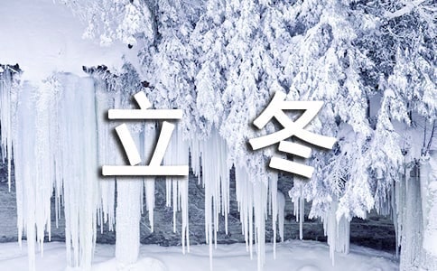 2021立冬節(jié)氣可樂文案(精選50句)