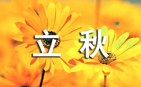 立秋抖音超贊唯美文案