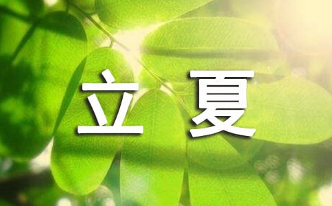 立夏日初長(zhǎng)南風(fēng)草木香的雜文隨筆