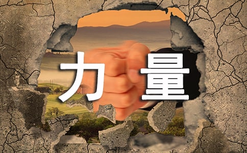 有力量的話作文