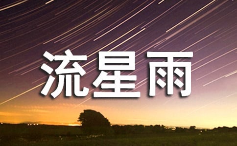 看流星雨的文案(精選60句)